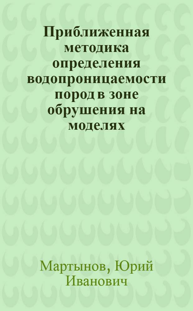 Приближенная методика определения водопроницаемости пород в зоне обрушения на моделях : (На примере Белозерского месторождения)