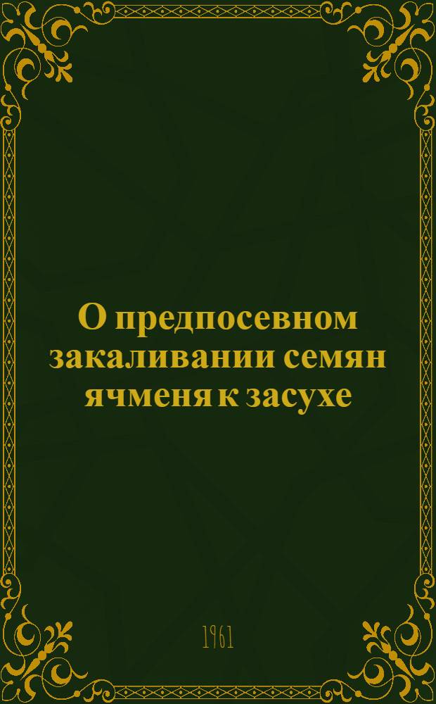 О предпосевном закаливании семян ячменя к засухе