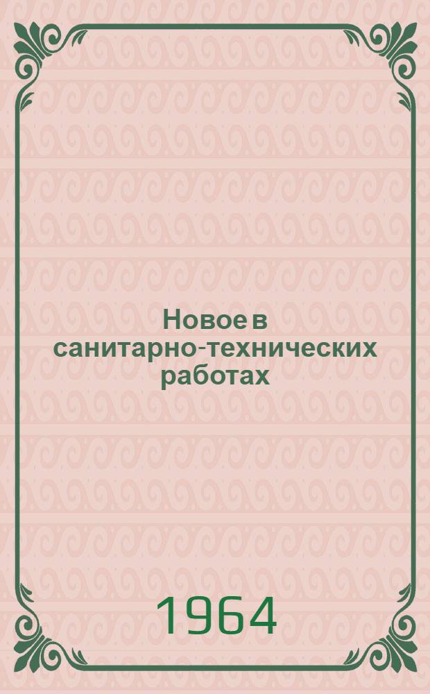 Новое в санитарно-технических работах : Лекция