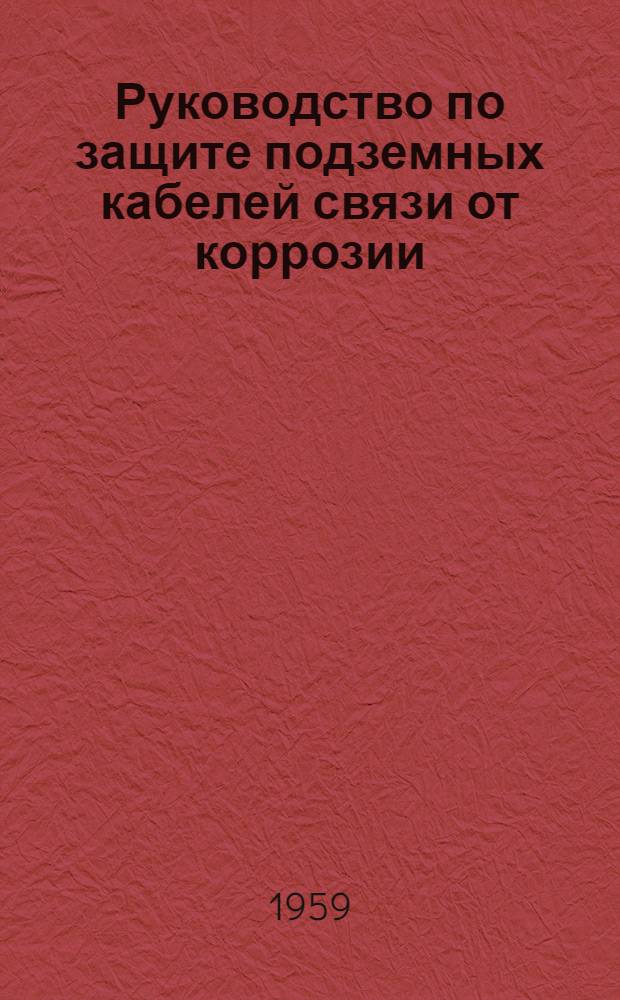 [Руководство по защите подземных кабелей связи от коррозии] : Изменения и дополнения..
