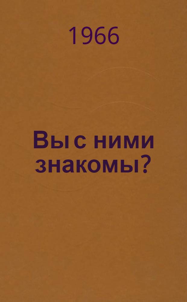 Вы с ними знакомы? : Стихи : Для дошкольного возраста