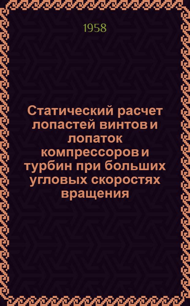 Статический расчет лопастей винтов и лопаток компрессоров и турбин при больших угловых скоростях вращения