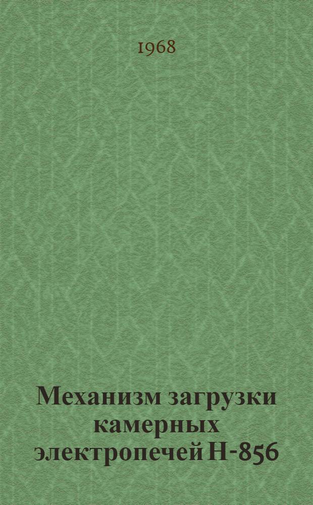 Механизм загрузки камерных электропечей Н-856