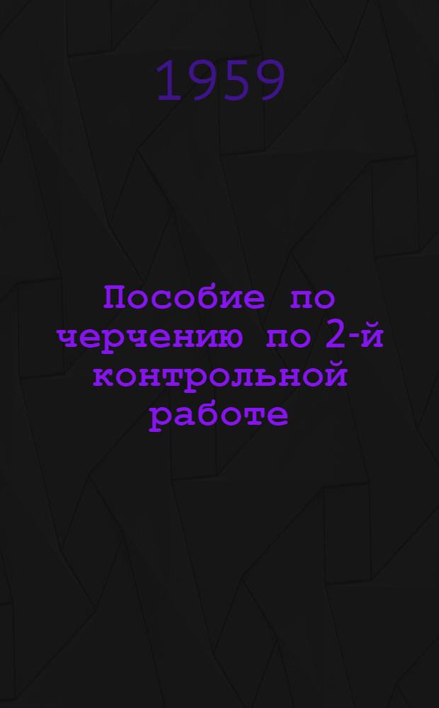 Пособие по черчению по 2-й контрольной работе