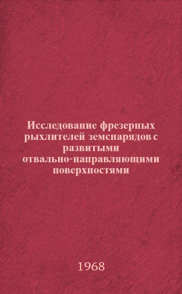 Исследование фрезерных рыхлителей земснарядов с развитыми отвально-направляющими поверхностями : Автореф. дис. на соискание учен. степени канд. техн. наук : (486)