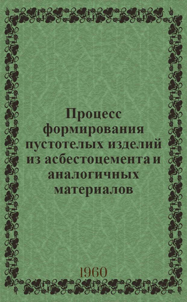 Процесс формирования пустотелых изделий из асбестоцемента и аналогичных материалов : Патент № 815372, 1959, 24 июня : Пер. с англ
