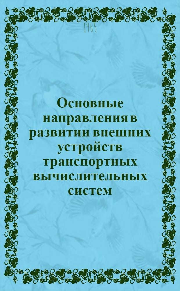 Основные направления в развитии внешних устройств транспортных вычислительных систем; Усовершенствование устройств полуавтоматической блокировки: Информационные карты № 19-24 / Инж. Б.Е. Марчук; МПС - СССР. Центр. ин-т науч.-техн. информации и пропаганды ж.-д. транспорта