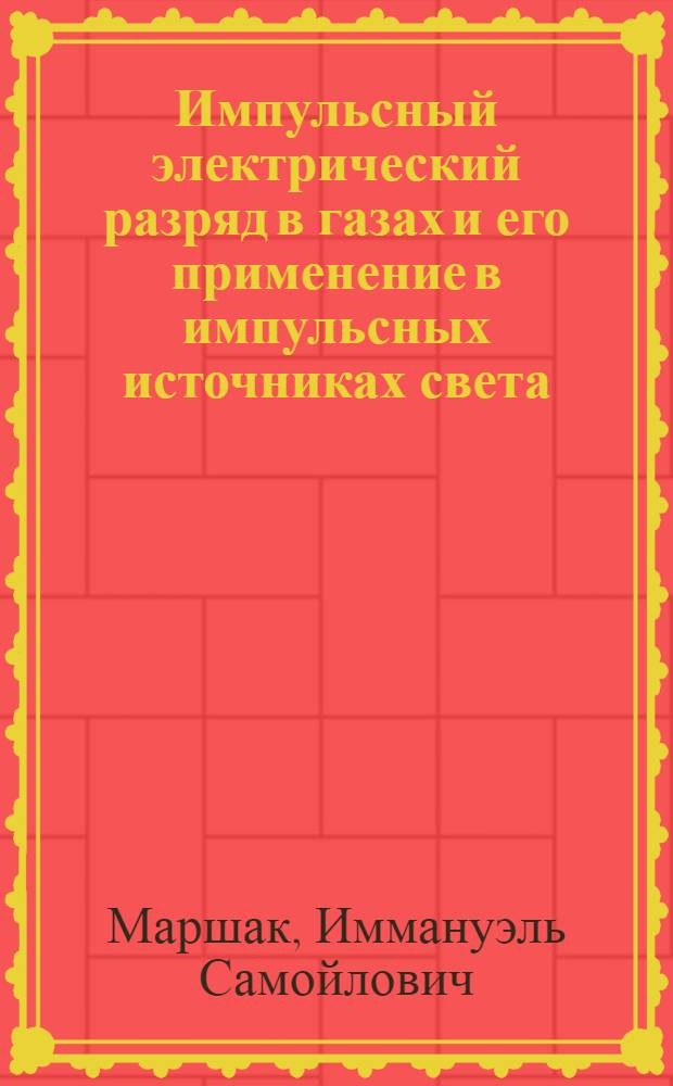 Импульсный электрический разряд в газах и его применение в импульсных источниках света : Автореферат дис. на соискание учен. степени доктора техн. наук