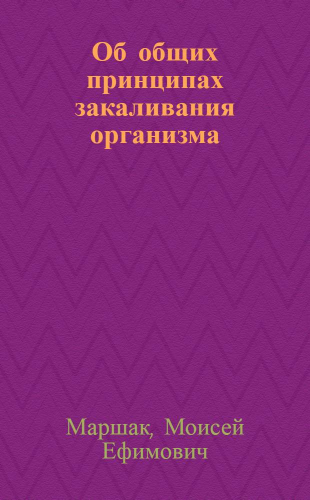 Об общих принципах закаливания организма