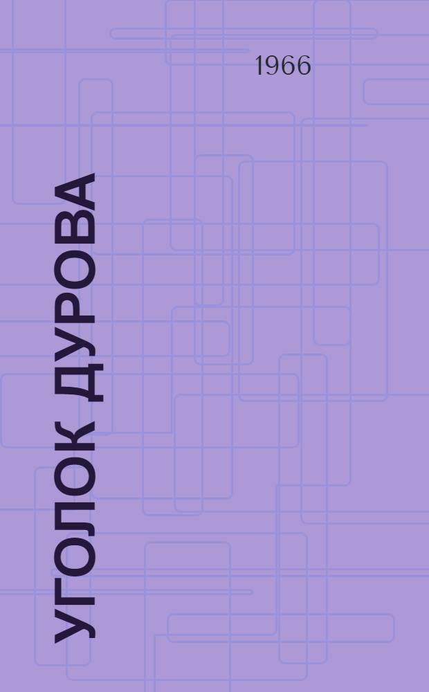 Уголок Дурова : Стихи : Для дошкольного возраста