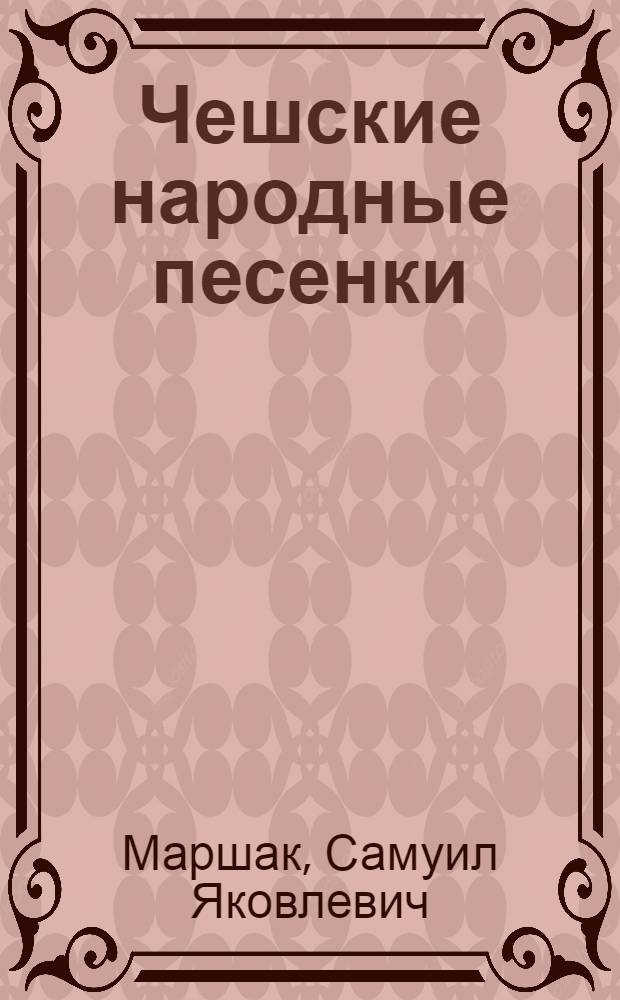 Чешские народные песенки : Книжка-картинка