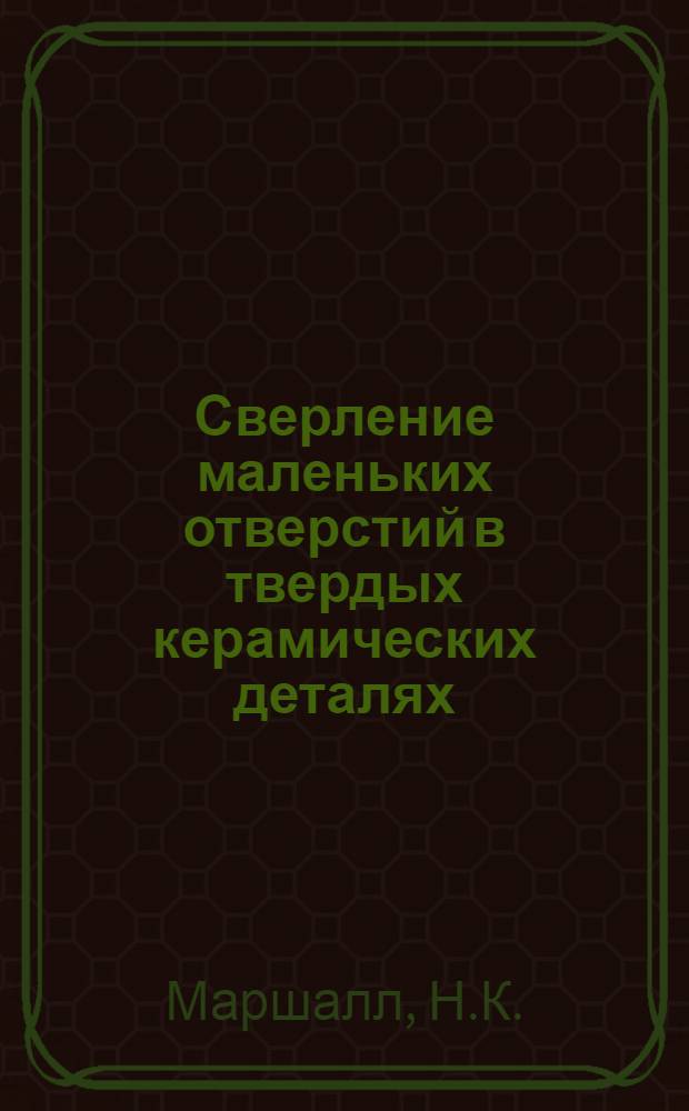 Сверление маленьких отверстий в твердых керамических деталях