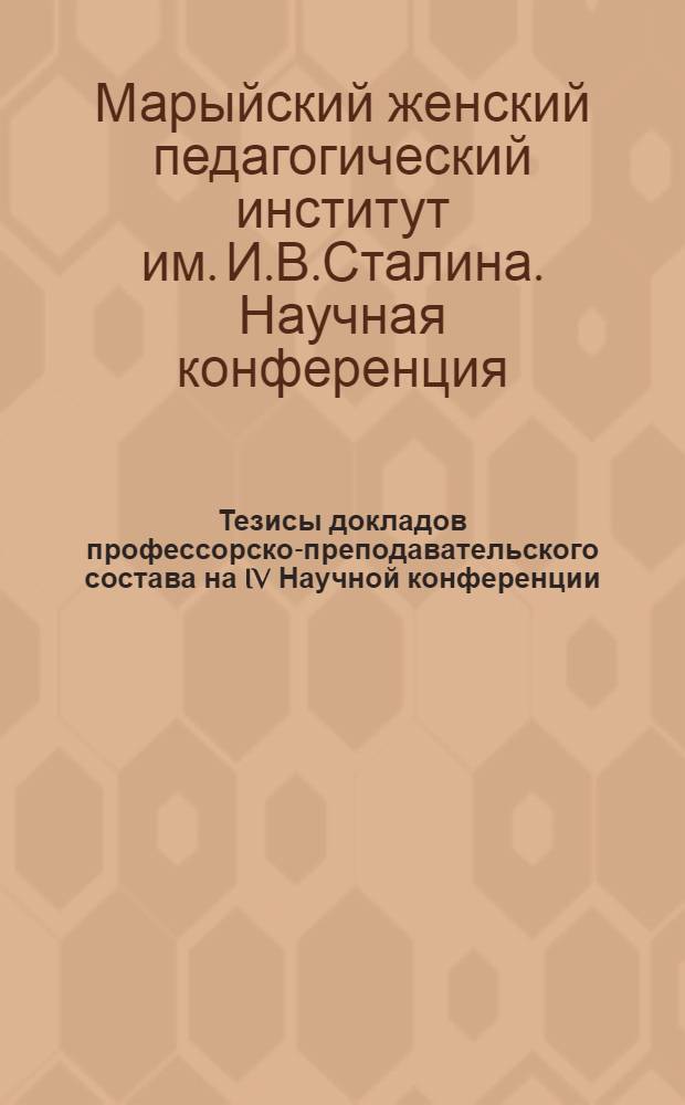 Тезисы докладов профессорско-преподавательского состава на IV Научной конференции, посвященной 40-летию Великой Октябрьской социалистической революции