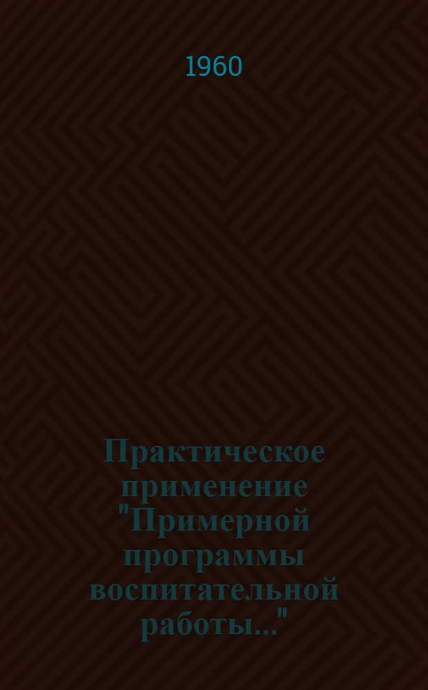 Практическое применение "Примерной программы воспитательной работы..." : Лекция канд. пед. наук И. Марьенко..