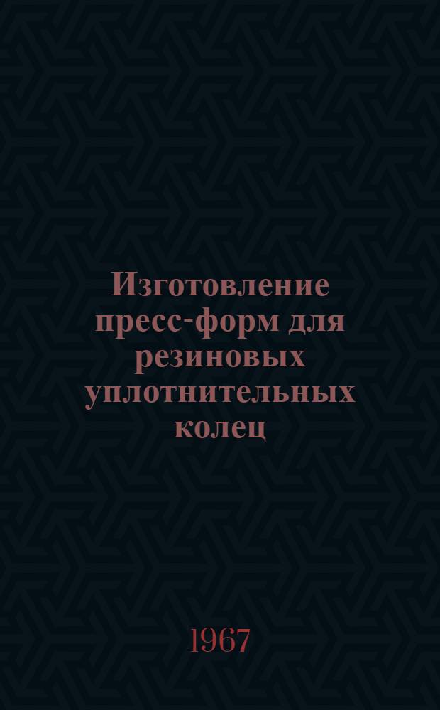 Изготовление пресс-форм для резиновых уплотнительных колец