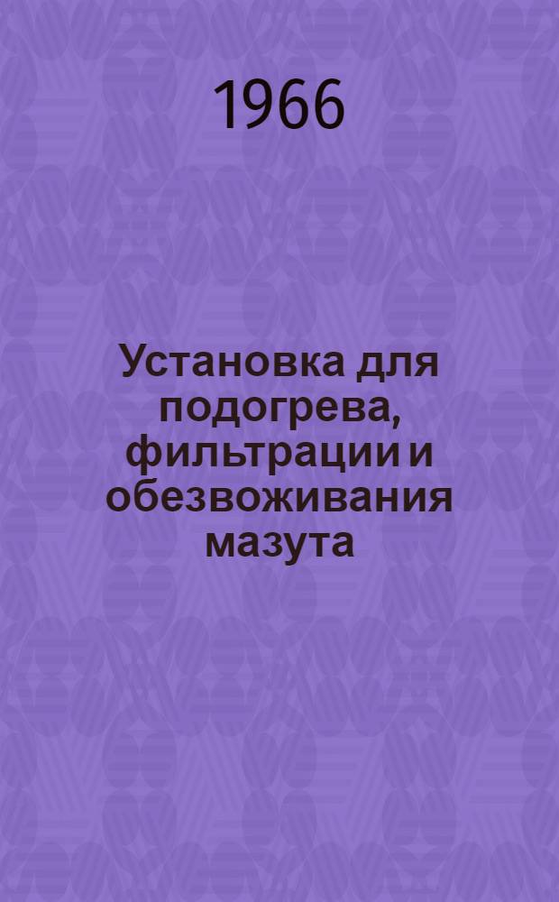 Установка для подогрева, фильтрации и обезвоживания мазута