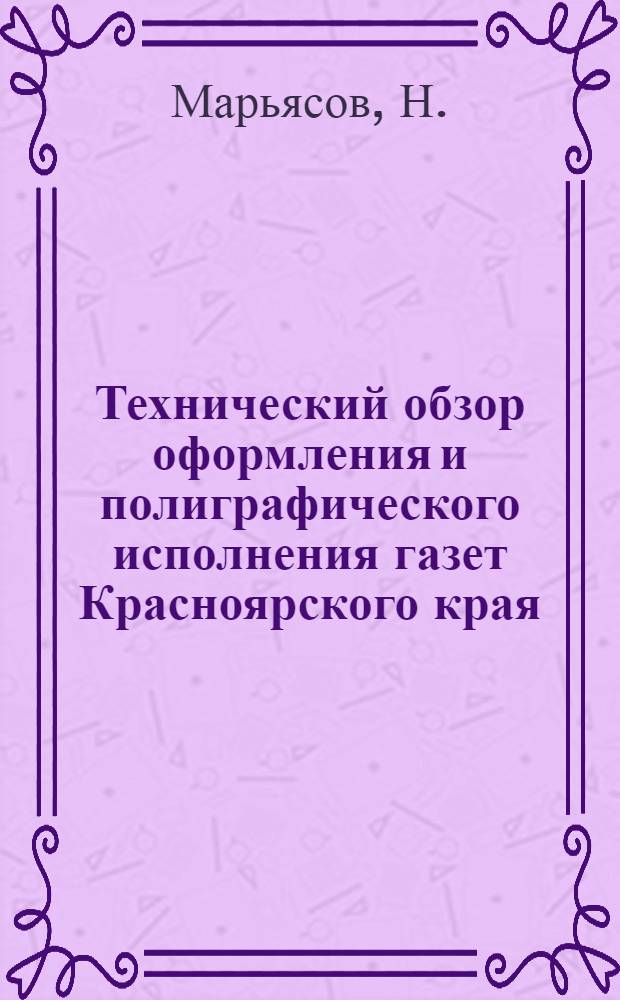 Технический обзор оформления и полиграфического исполнения газет Красноярского края