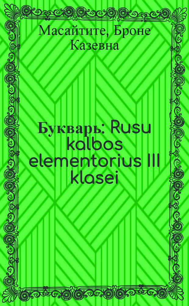 Букварь : Rusu kalbos elementorius III klasei