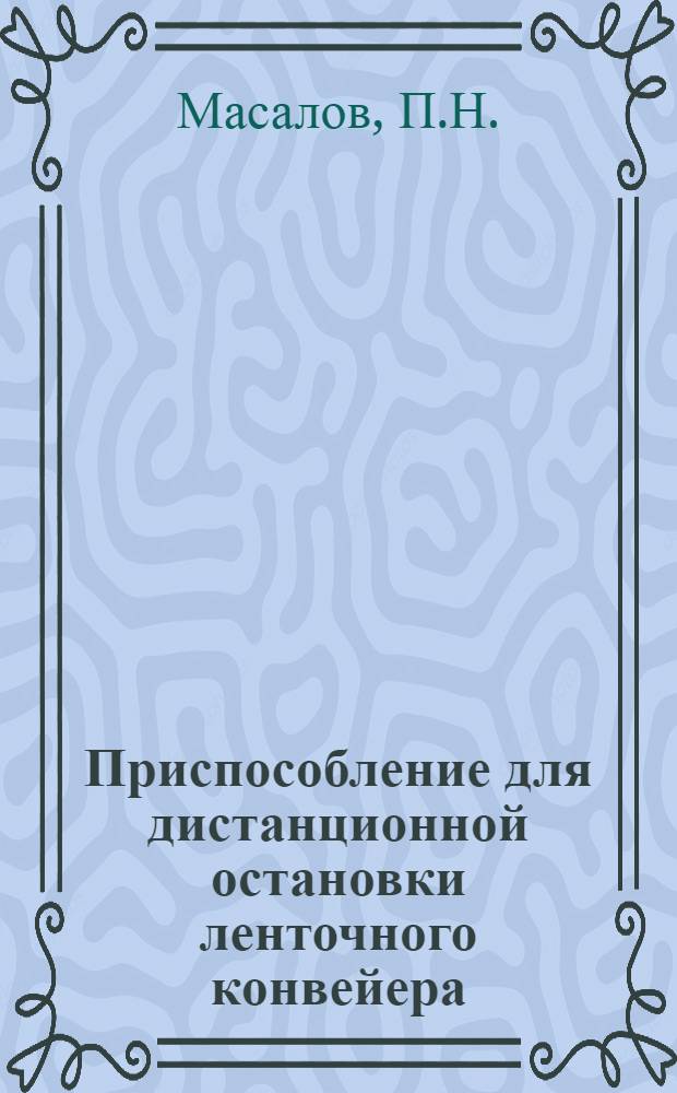 Приспособление для дистанционной остановки ленточного конвейера