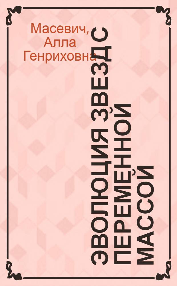 Эволюция звезд с переменной массой : Доклад