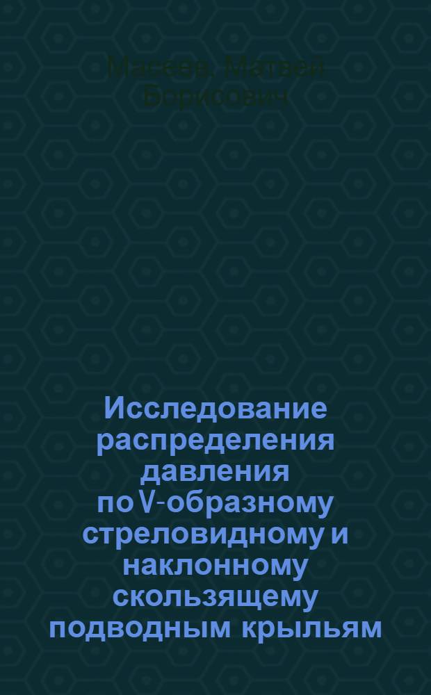 Исследование распределения давления по V-образному стреловидному и наклонному скользящему подводным крыльям