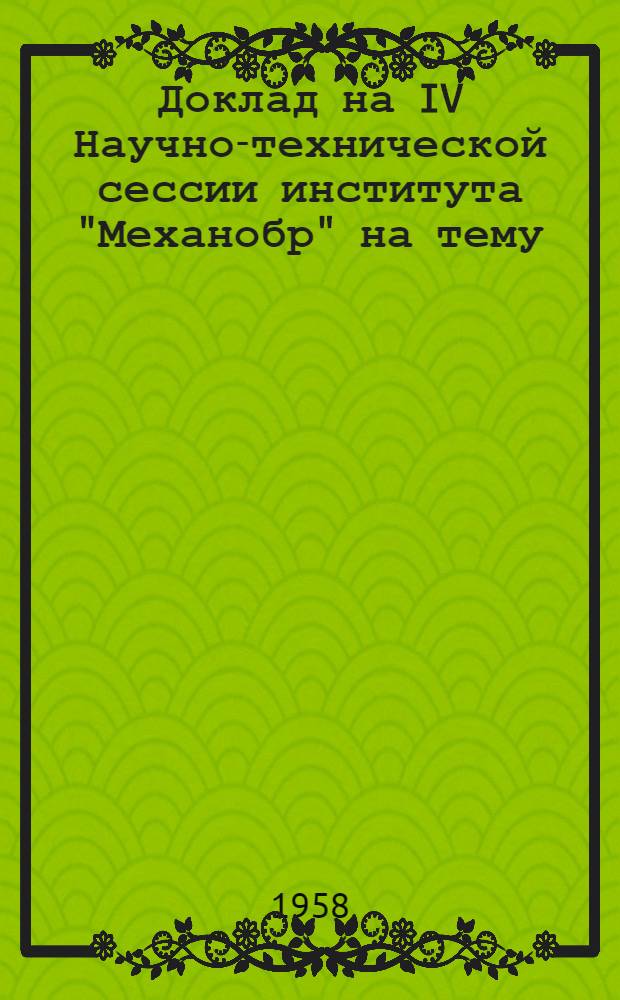 Доклад на IV Научно-технической сессии института "Механобр" на тему: "Современное состояние автоклавно-содового процесса переработки продуктов обогащения вольфрамовых руд"