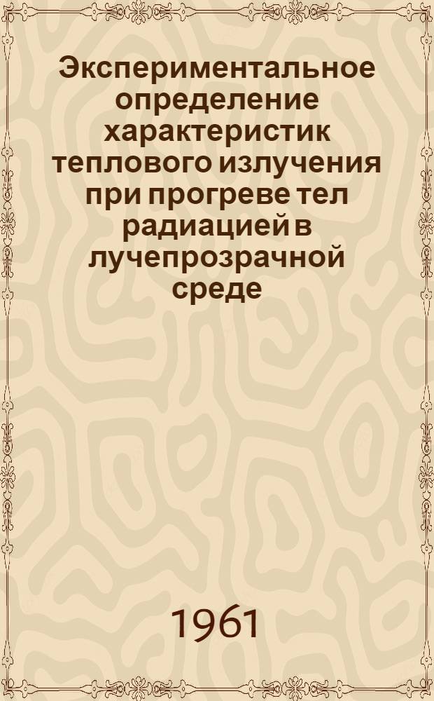 Экспериментальное определение характеристик теплового излучения при прогреве тел радиацией в лучепрозрачной среде