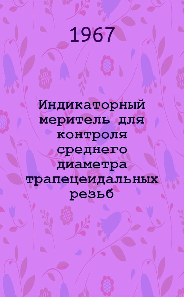 Индикаторный меритель для контроля среднего диаметра трапецеидальных резьб
