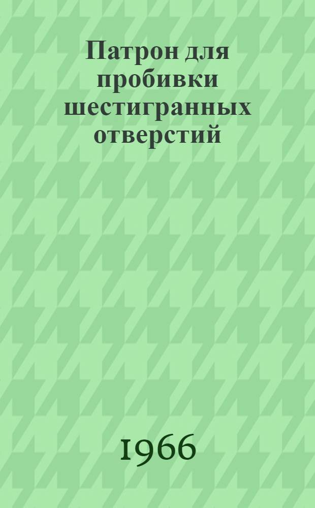 Патрон для пробивки шестигранных отверстий