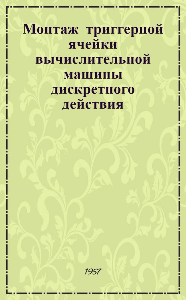 Монтаж триггерной ячейки вычислительной машины дискретного действия : (Руководство к лабораторной работе по курсу "Технология производства вычислит. машин")