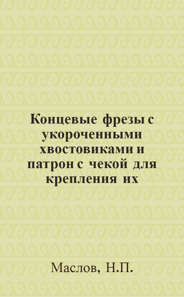 Концевые фрезы с укороченными хвостовиками и патрон с чекой для крепления их