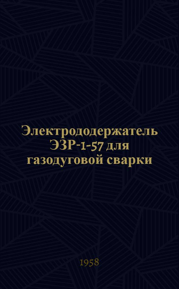 Электрододержатель ЭЗР-1-57 для газодуговой сварки