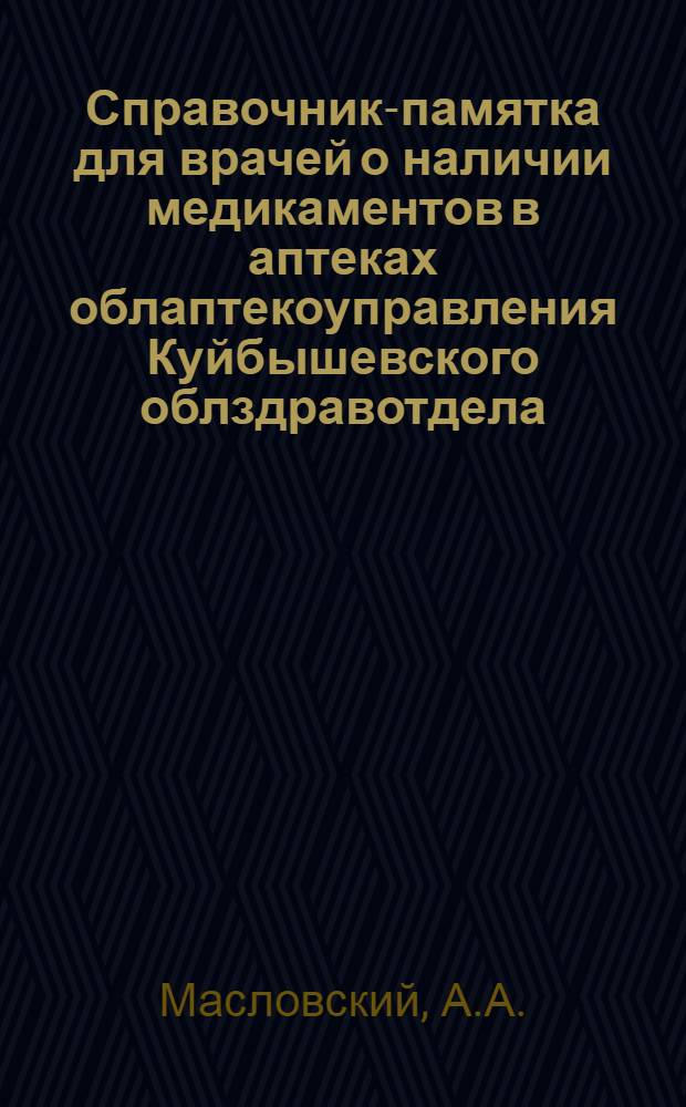 Справочник-памятка для врачей о наличии медикаментов в аптеках облаптекоуправления Куйбышевского облздравотдела
