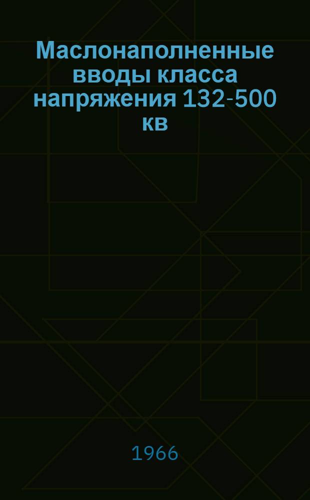 Маслонаполненные вводы класса напряжения 132-500 кв : Инструкция по эксплуатации : ИОЭ.463.006
