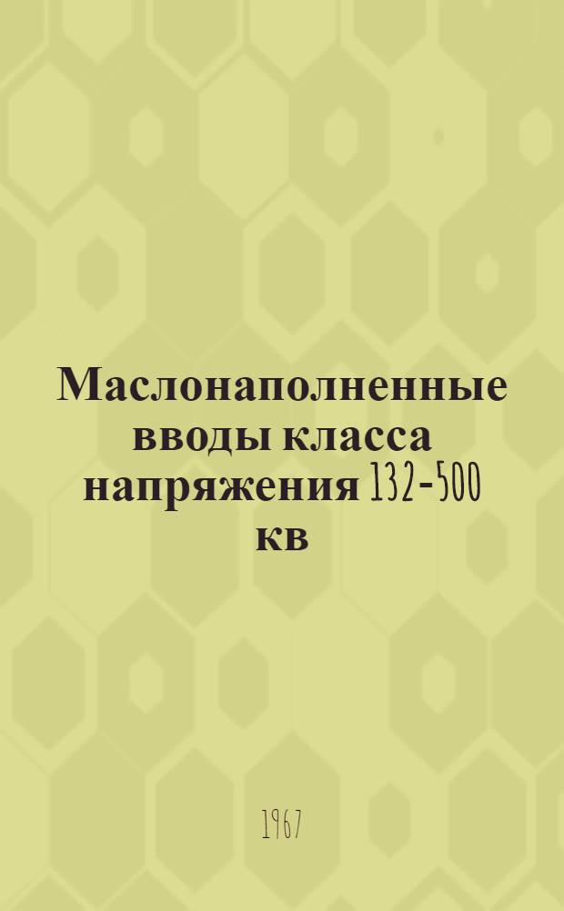 Маслонаполненные вводы класса напряжения 132-500 кв : Инструкция по эксплуатации О.ИЭ.463.006