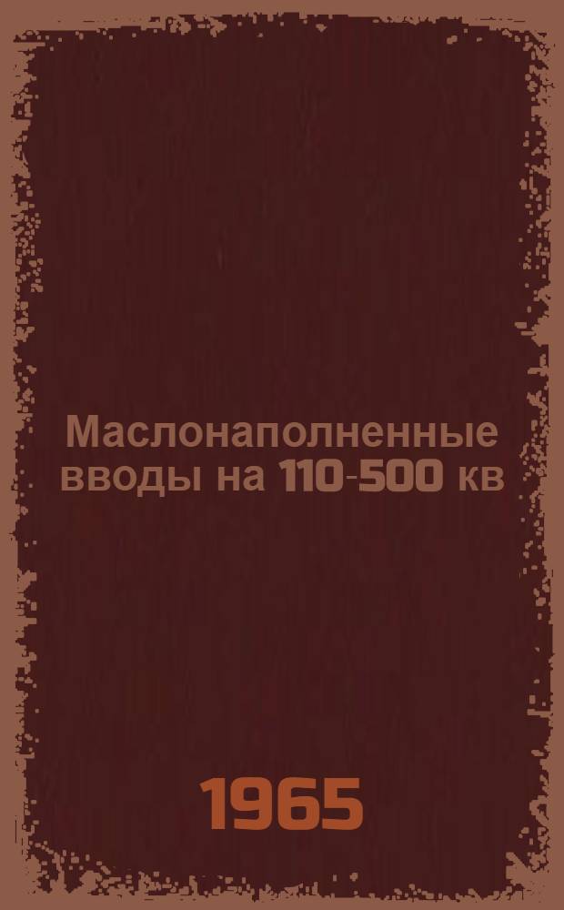Маслонаполненные вводы на 110-500 кв : Инструкция по эксплуатации
