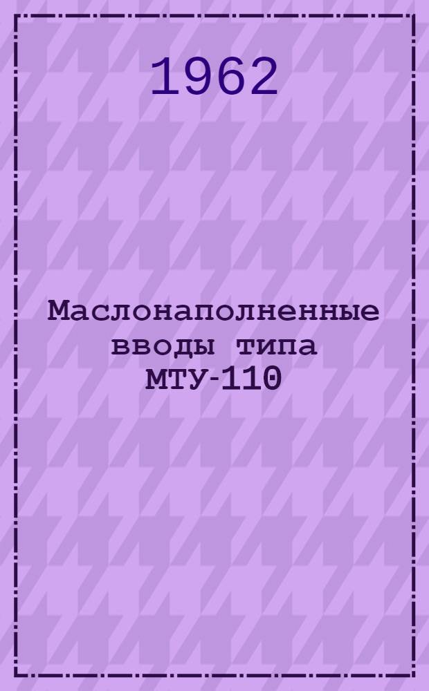 Маслонаполненные вводы типа МТУ-110/600 : Инструкция по эксплуатации : Чертеж № 195-0-0
