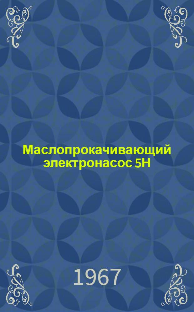 Маслопрокачивающий электронасос 5Н : Описание и инструкция по эксплуатации