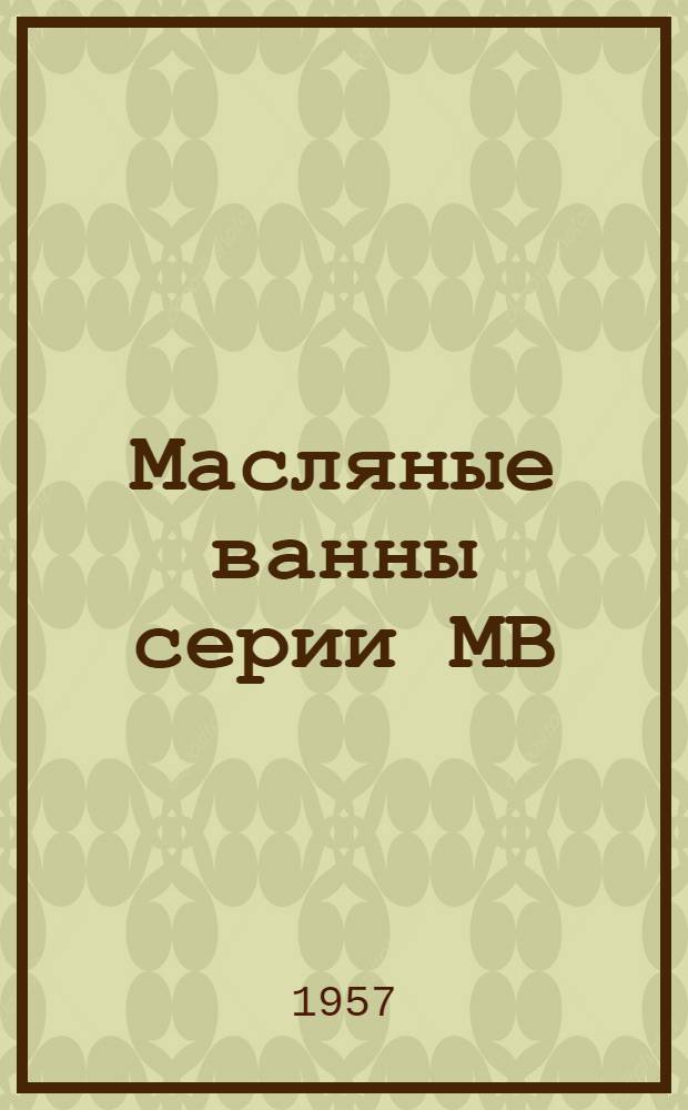 Масляные ванны серии МВ : Инструкция по монтажу и эксплуатации