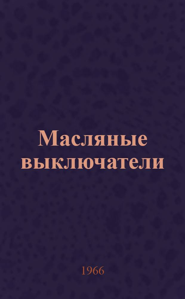 Масляные выключатели (типа) ВМП-10 : Техн. описание и инструкция по эксплуатации