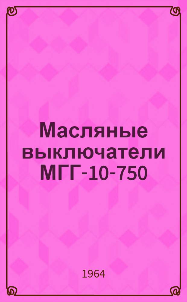Масляные выключатели МГГ-10-750 : Инструкция по монтажу и эксплуатации
