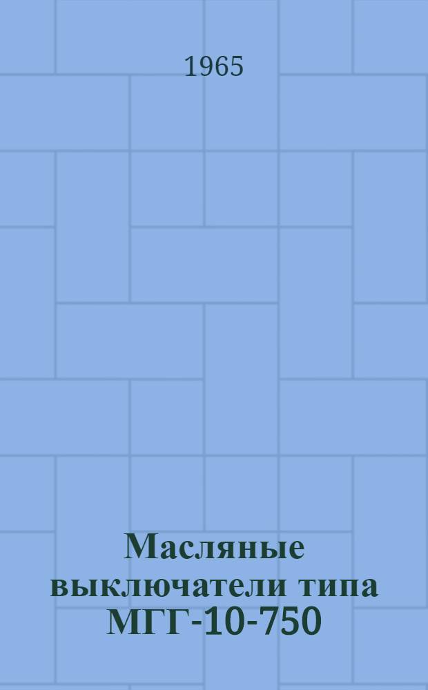 Масляные выключатели типа МГГ-10-750 : Инструкция по монтажу и эксплуатации : ОВУ 412-010