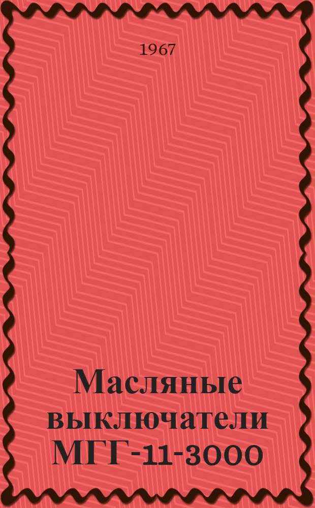 Масляные выключатели МГГ-11-3000/750Т : Инструкция по монтажу и эксплуатации