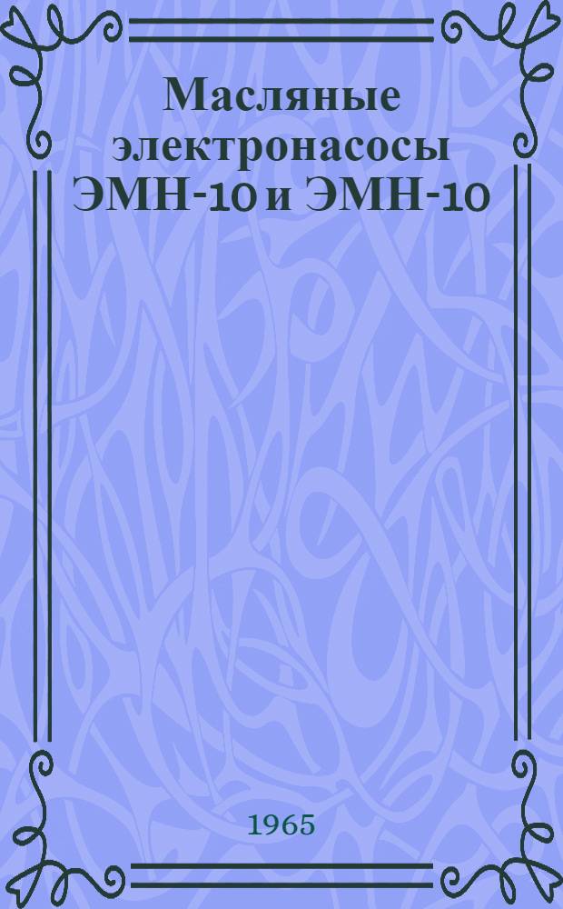 Масляные электронасосы ЭМН-10 и ЭМН-10/1-11 : Инструкция по монтажу и эксплуатации