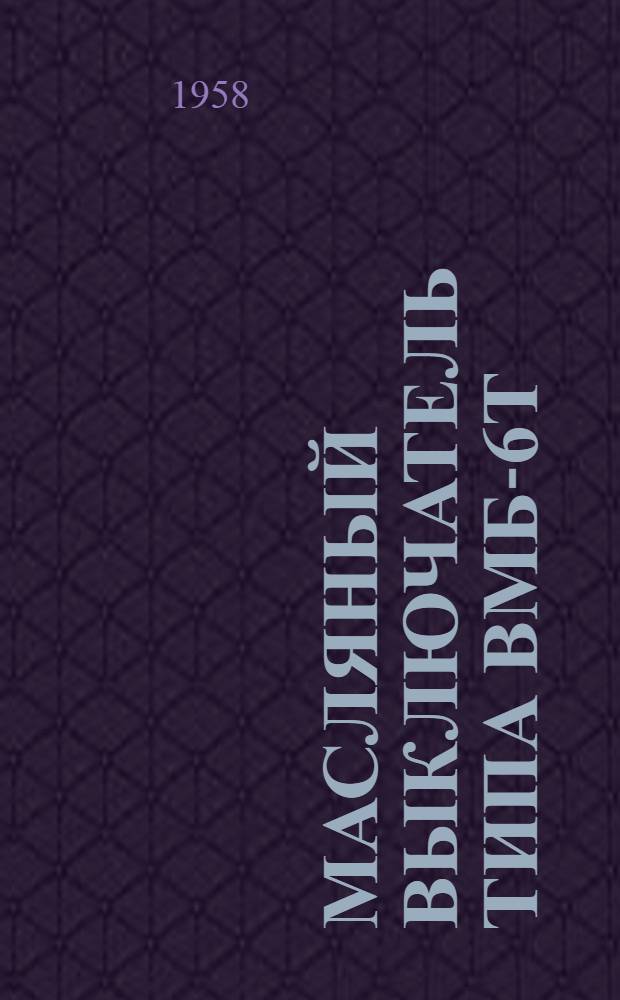 Масляный выключатель типа ВМБ-6Т : Инструкция по монтажу и эксплуатации