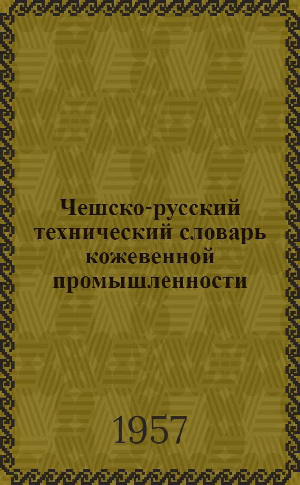 Чешско-русский технический словарь кожевенной промышленности