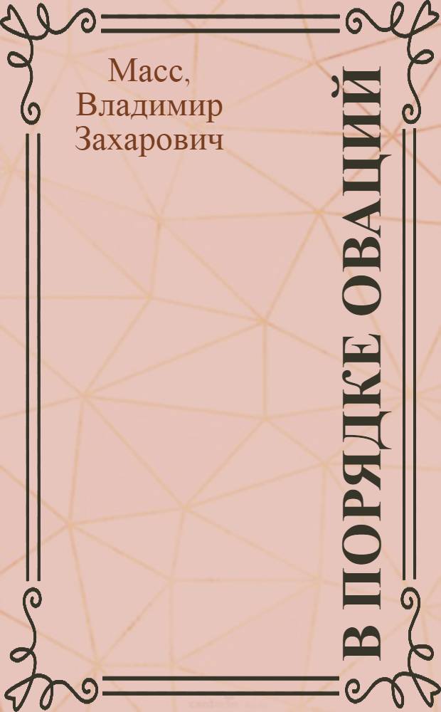 В порядке оваций