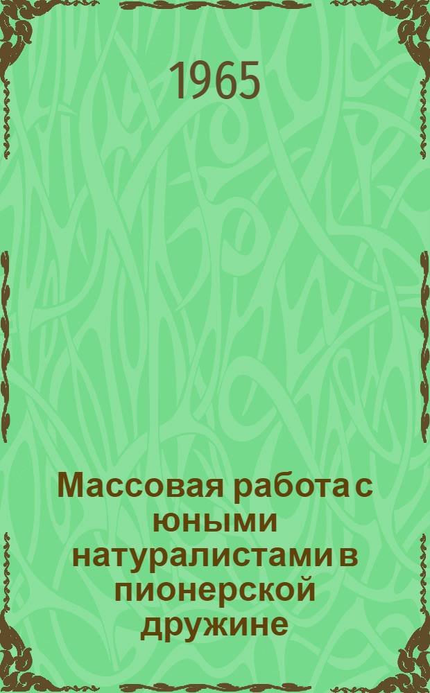 Массовая работа с юными натуралистами в пионерской дружине