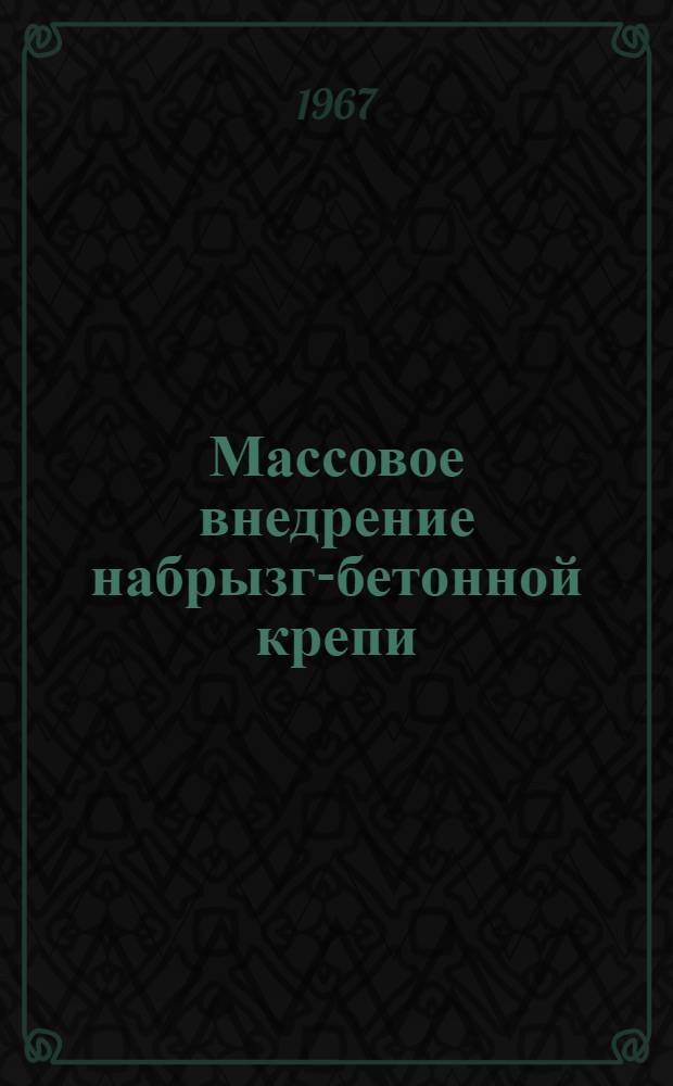 Массовое внедрение набрызг-бетонной крепи