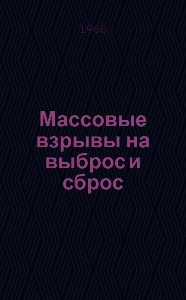 Массовые взрывы на выброс и сброс : (Материалы к совещанию)